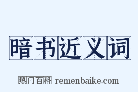 暗书近义词是什么意思的图片